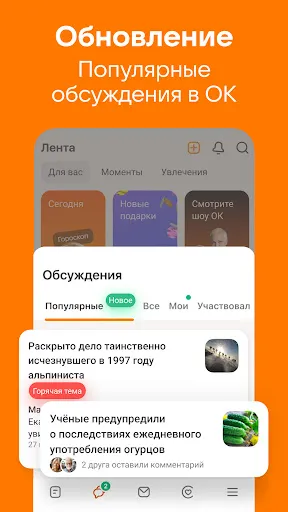 Скриншот 1 — Одноклассники: Социальная сеть