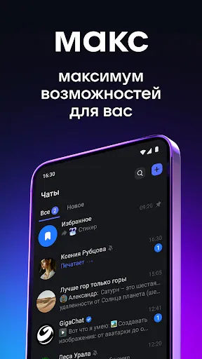 Скриншот 1 — МАКС: общение, звонки, сервисы