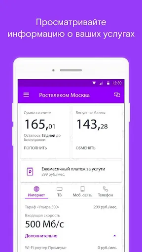 Скриншот 1 — Ростелеком Москва