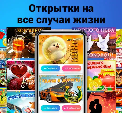 Скриншот 5 — Открытки на все случаи жизни
