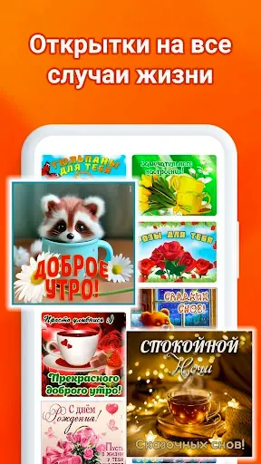 Скриншот 5 — Открытки и поздравления