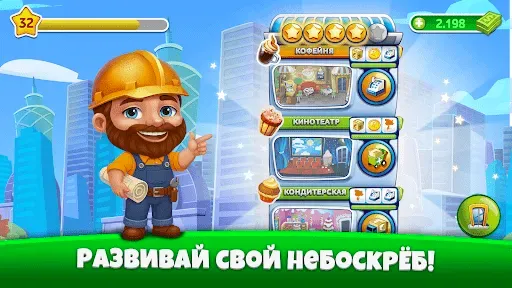 Скриншот 1 — Небоскреб Мечты: дом и кофейня