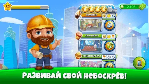 Скриншот 7 — Небоскреб Мечты: дом и кофейня
