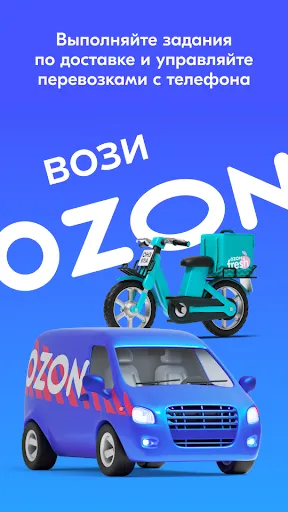 Скриншот 1 — Вози Ozon