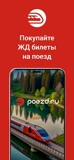 Скриншот 1 — Поезд.ру - ЖД Билеты на поезд