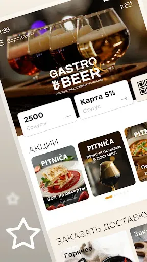Скриншот 1 — Gastro&Beer