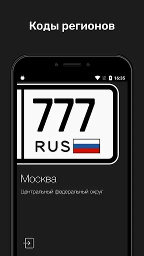 Скриншот 2 — Коды Регионов