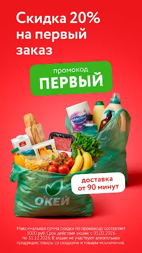 Скриншот 1 — О'КЕЙ Гипермаркеты и доставка