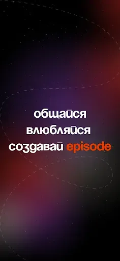 Скриншот 7 — Episode: знакомства, отношения