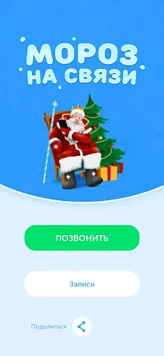 Скриншот 1 — Дед Мороз На Связи Видеозвонок