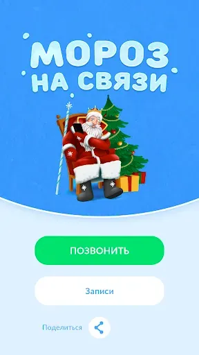 Скриншот 6 — Дед Мороз На Связи Видеозвонок
