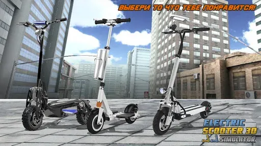 Скриншот 1 — Электрический Скутер 3D Сим