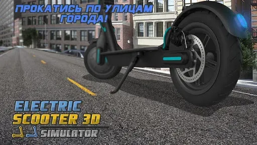 Скриншот 2 — Электрический Скутер 3D Сим