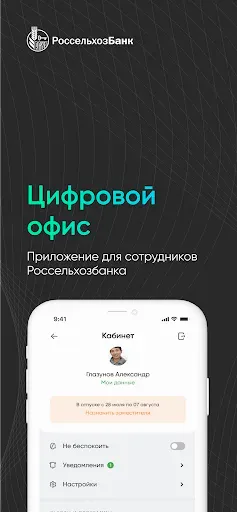 Скриншот 1 — Офис сотрудника РСХБ