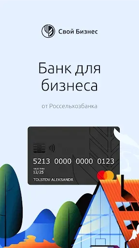 Скриншот 1 — Свой бизнес от Россельхозбанка
