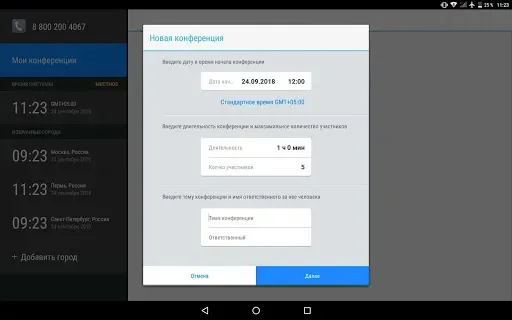 Скриншот 7 — Аудиоконференции