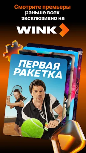 Скриншот 1 — Wink — Кино, Фильмы и Сериалы