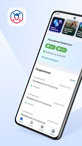 Скриншот 1 — Госуслуги Биометрия
