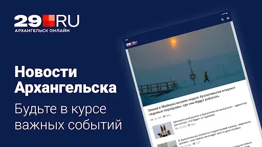 Скриншот 1 — 29.ru – Новости Архангельска