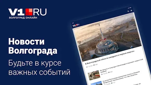 Скриншот 1 — v1.ru – Новости Волгограда