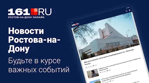 Скриншот 1 — 161.ru – Новости Ростова н/Д