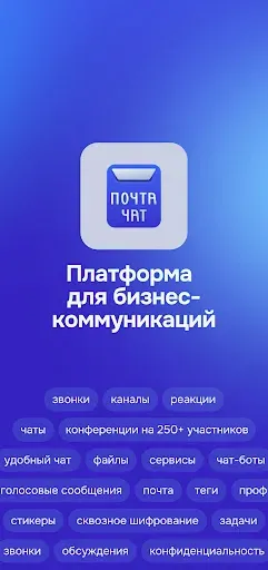 Скриншот 1 — Почта Чат