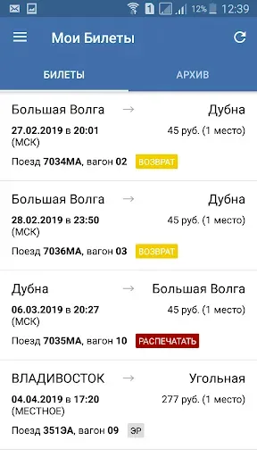 Скриншот 6 — Билеты ЖД