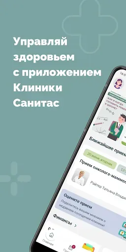 Скриншот 1 — Санитас: кабинет пациента