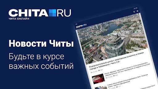 Скриншот 1 — chita.ru - Новости Читы