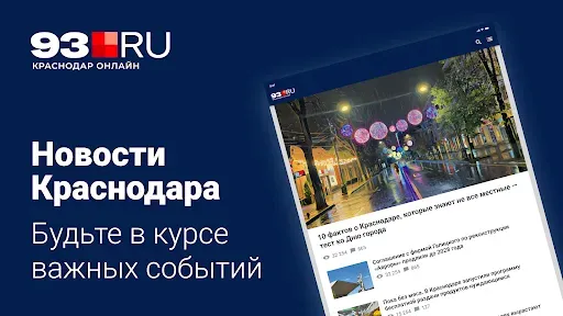 Скриншот 1 — 93.ru - Новости Краснодара