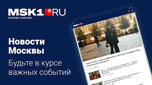 Скриншот 1 — MSK1.RU - Новости Москвы