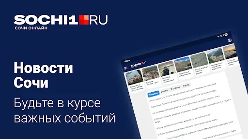 Скриншот 6 — SOCHI1.RU - Новости Сочи