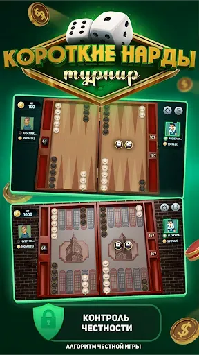Скриншот 1 — Короткие Нарды Турнир