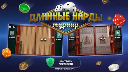 Скриншот 6 — Длинные Нарды онлайн