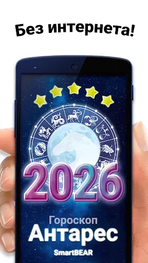 Скриншот 1 — Гороскоп 2026 на каждый день
