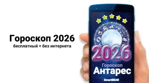 Скриншот 6 — Гороскоп 2026 на каждый день
