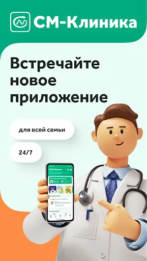 Скриншот 1 — СМ-Клиника