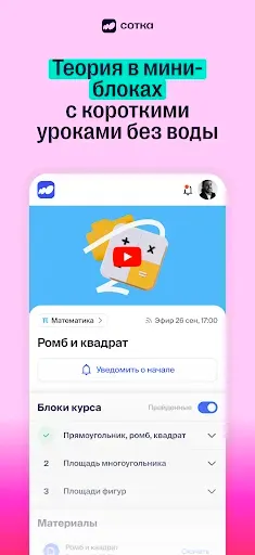 Скриншот 3 — Сотка - онлайн школа