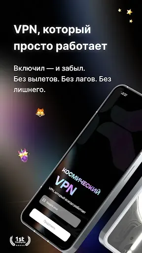 Скриншот 1 — Космос VPN