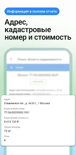 Скриншот 2 — Кадастр - реестр недвижимости