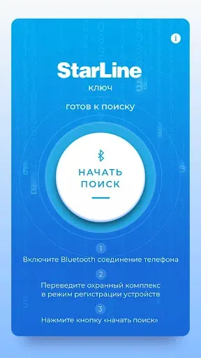 Скриншот 1 — StarLine Ключ