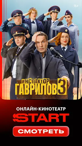 Скриншот 1 — START: онлайн-кинотеатр