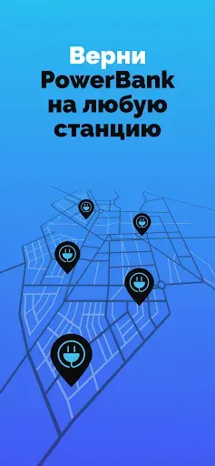 Скриншот 4 — StayInTouch: аренда power bank