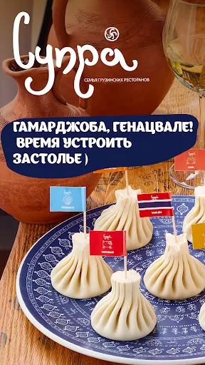 Скриншот 1 — Супра - грузинский ресторан