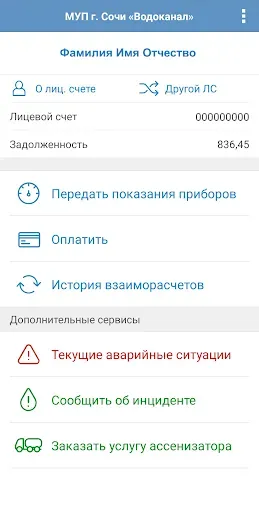 Скриншот 2 — Водоканал Сочи