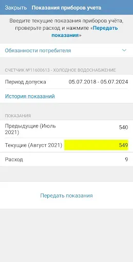 Скриншот 4 — Водоканал Сочи