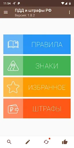 Скриншот 1 — Правила дорожного движения РФ