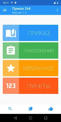 Скриншот 1 — Приказ 264