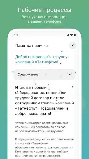 Скриншот 3 — Сотрудник Группы «Татнефть»