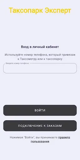 Скриншот 1 — Таксопарк Эксперт